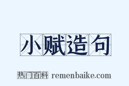 小赋造句是什么意思的图片